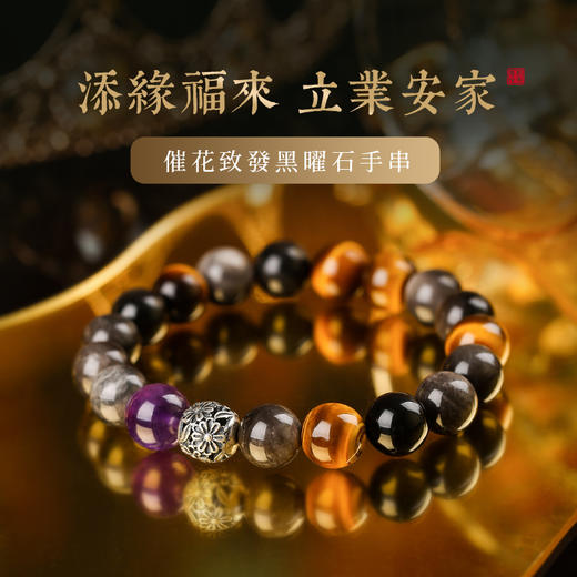 灵机生活馆 致發黑曜石手串 互相成就 黄虎眼男女同款情侣手串 商品图0