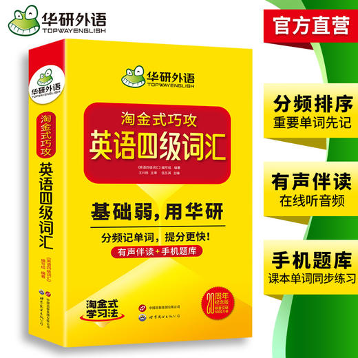 英语四级词汇 上海外国语大学CET4级单词20周年纪念版 可搭华研外语四级真题作文听力阅读语法翻译预测 商品图3