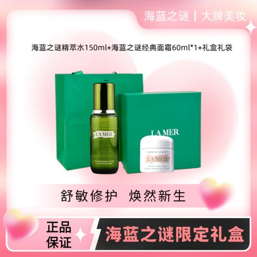 【海蓝之谜礼盒】LAMER海蓝之谜经典面霜60ml+新版Lamer海蓝之谜精粹水150ml肌底修护液（赠礼盒礼袋）精华水维稳修护奇迹精华乳霜保湿滋润 商品图0