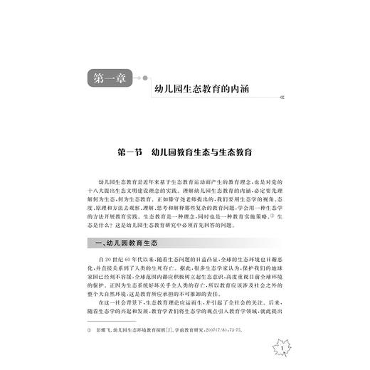 让生命自由绽放：幼儿园生态教育理论与实践/黄静著/浙江大学出版社 商品图3