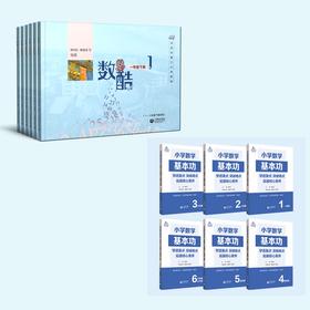 关注基本能力组合:海淀中关村三小数酷+小学数学基本功