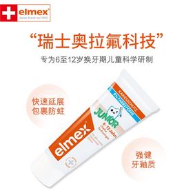 elmex艾美适0-6岁6-12岁儿童专用牙膏少儿防蛀牙含氟牙膏