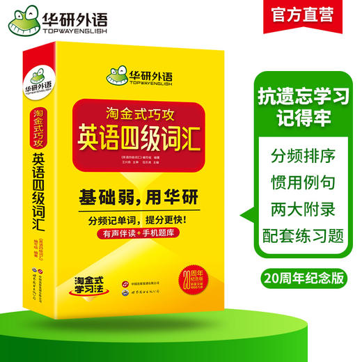 英语四级词汇 上海外国语大学CET4级单词20周年纪念版 可搭华研外语四级真题作文听力阅读语法翻译预测 商品图2