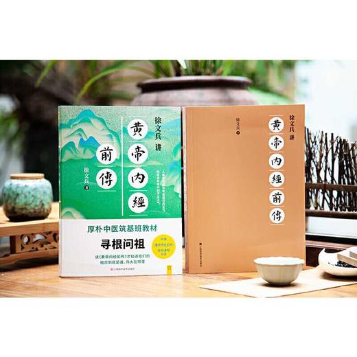 徐文兵讲黄帝内经前传（听徐老师讲中国人代代相传的生命大智慧。做一个顺应天地规律，保持清醒觉知的人）(徐文兵 著) 商品图2