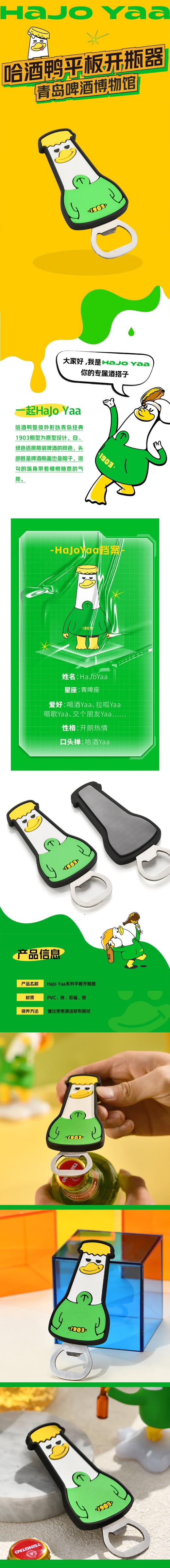青岛啤酒博物馆HajoYaa哈酒鸭 平板开瓶器 青岛啤酒官方文创 商品图1
