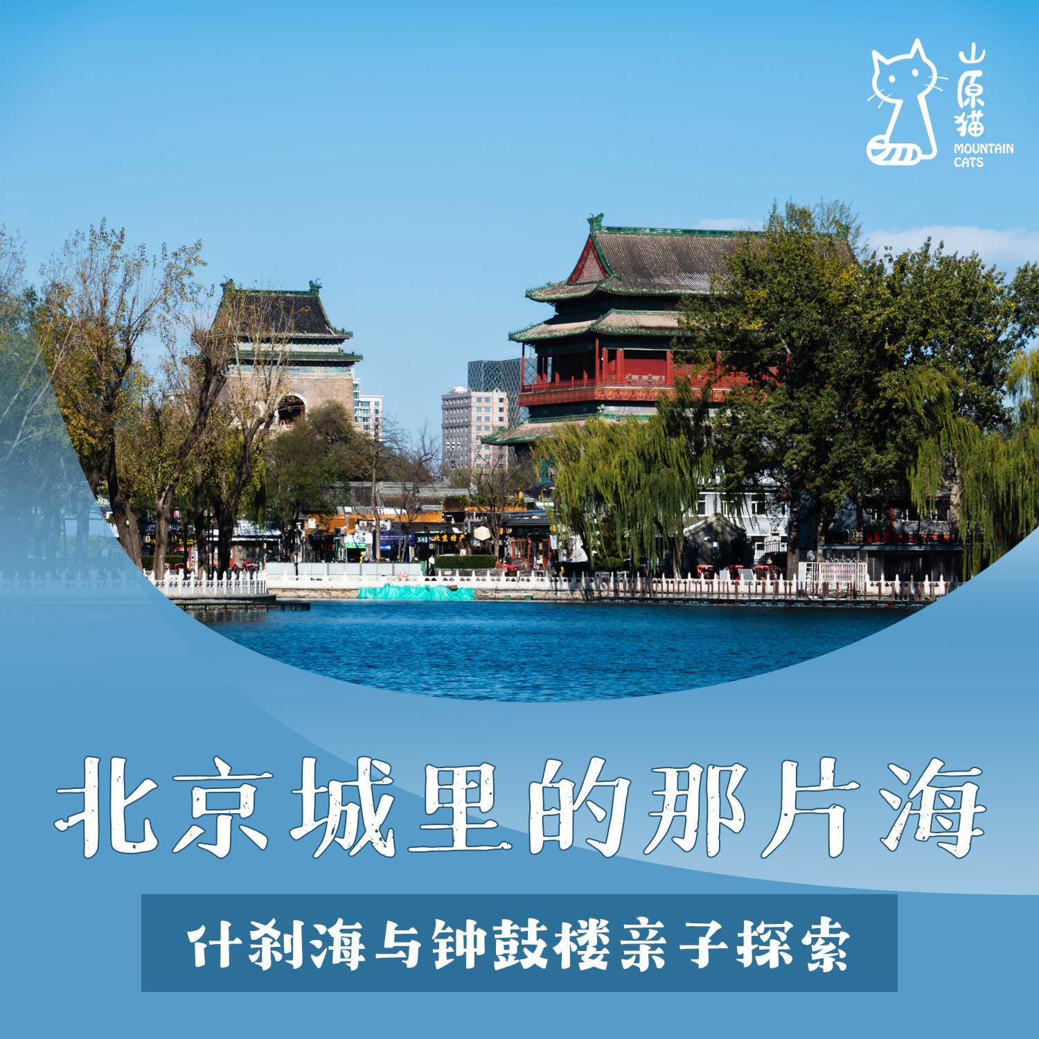 「04月12日 周日上午」北京城里的那片海 · 什刹海与钟鼓楼亲子探索