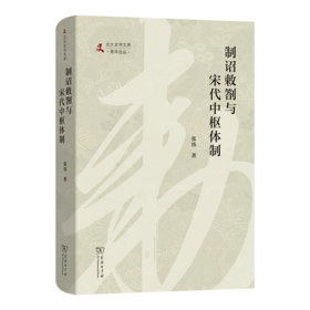 制诏敕劄与宋代中枢体制 北大史学文库·青年论丛