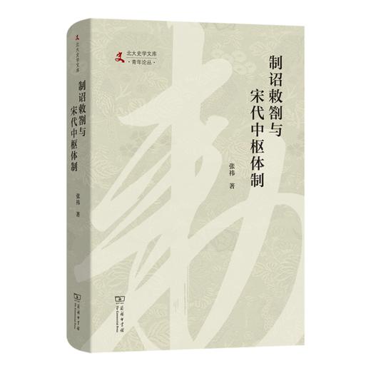 制诏敕劄与宋代中枢体制 北大史学文库·青年论丛 商品图0