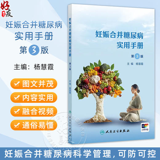 妊娠合并糖尿病实用手册 第3版三版新版 杨慧霞妊娠期合理膳食营养体重管理 糖妈妈糖尿病基本知识医学产后指导书籍人民卫生出版社 商品图0