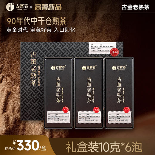 9月26日上午9点【古董老熟茶】90年代中干仓普洱熟茶，老熟茶的最高境界；黄金时期品饮收藏；20g/盒，礼盒装内含3盒共60g 商品图0