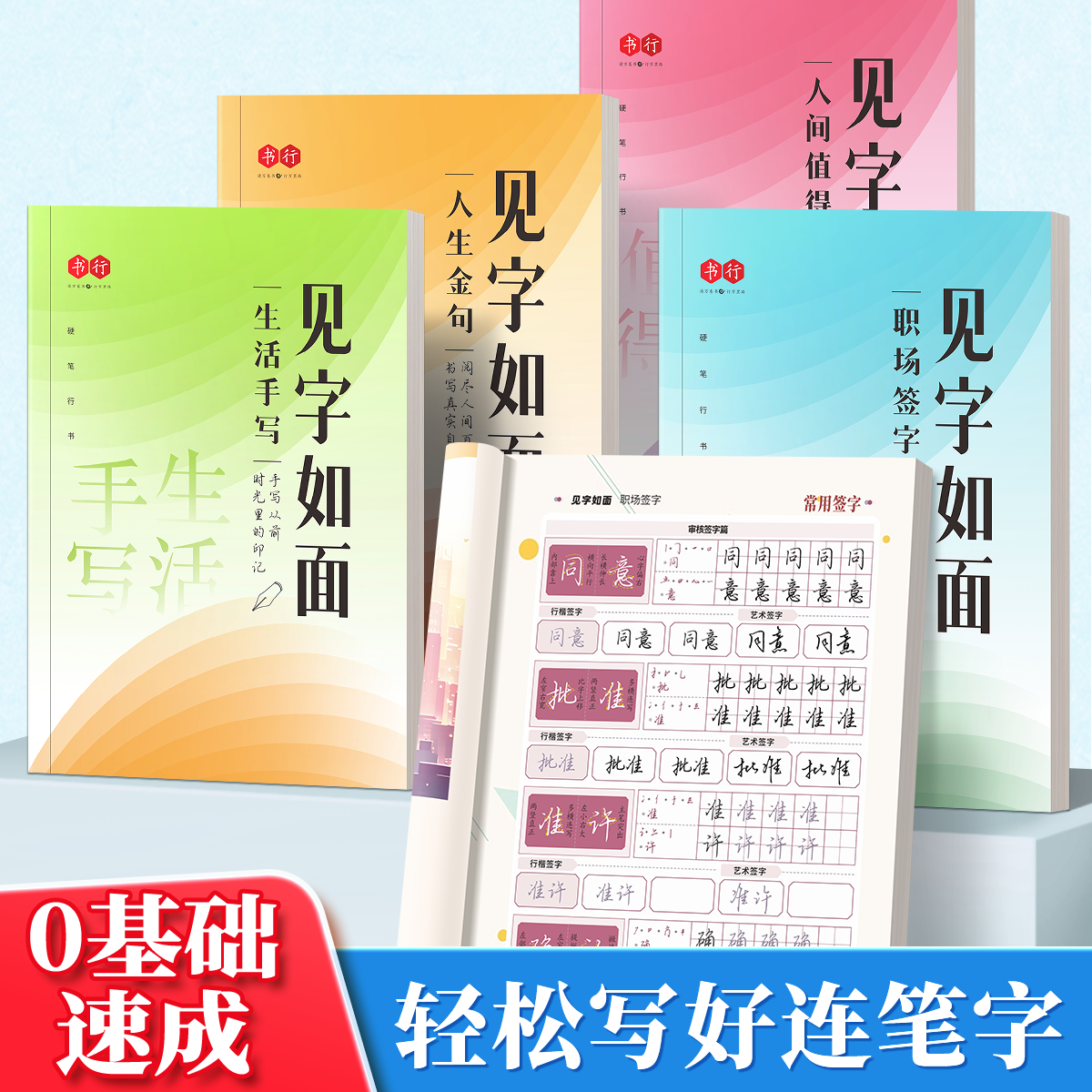行楷练字帖 见字如面生活手写人生金句中学生成年人行楷硬笔练字字帖硬笔临摹描红本