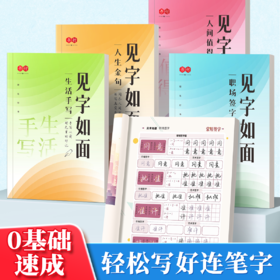 行楷练字帖 见字如面生活手写人生金句中学生成年人行楷硬笔练字字帖硬笔临摹描红本