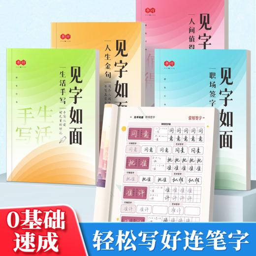 行楷练字帖 见字如面生活手写人生金句中学生成年人行楷硬笔练字字帖硬笔临摹描红本 商品图0