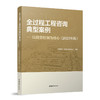 全过程工程咨询典型案例-以投资控制为核心（2023年版） 商品缩略图0