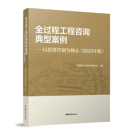 全过程工程咨询典型案例-以投资控制为核心（2023年版） 商品图0