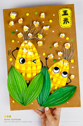 《热爆啦：玉米与爆米花的欢乐派对》幼儿/低幼/手工/自动发货：下单后，点击手机短信中收到的链接，即可获取文件下载的链接；如有任何问题，可添加客服微信hm33268获得帮助。