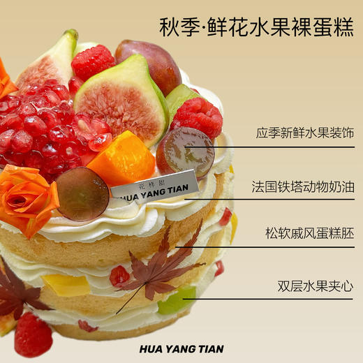 秋味秋季版 · 鲜花水果裸蛋糕 商品图1