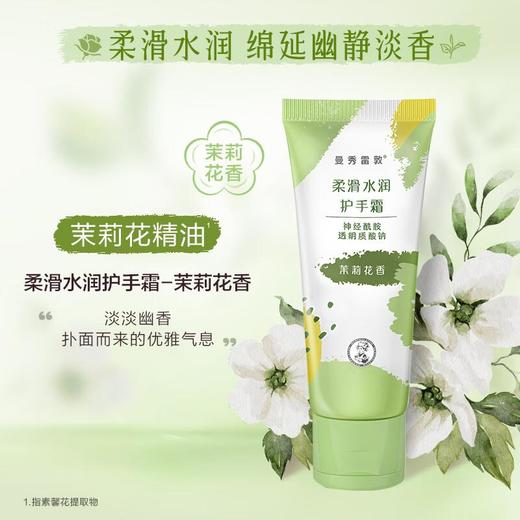 曼秀雷敦柔滑水润护手霜 - 茉莉花香 50g 商品图0