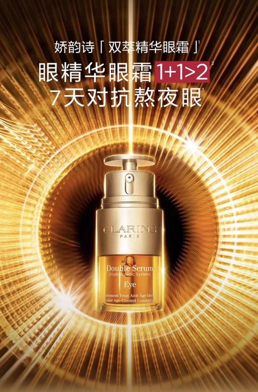 CLARINS娇韵诗双萃精华眼霜20ml 焕活眼部精华眼霜明眸紧致 商品图9