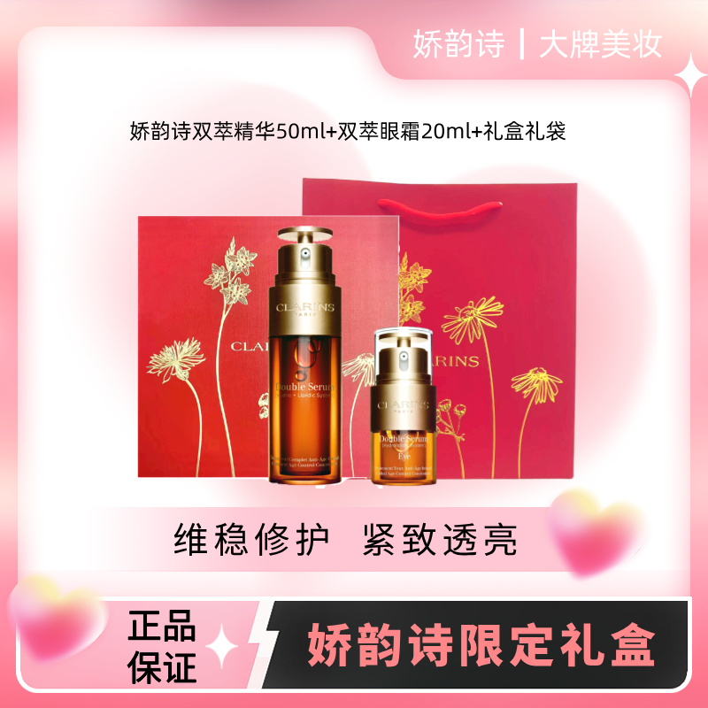 【娇韵诗礼盒】法国 CLARINS 娇韵诗 双萃赋活精华露 50ml+娇韵诗 双萃精华眼霜 20ml