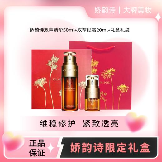 【娇韵诗礼盒】法国 CLARINS 娇韵诗 双萃赋活精华露 50ml+娇韵诗 双萃精华眼霜 20ml 商品图0