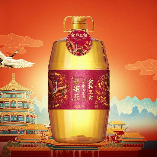 胡姬花 花生油家用食用油节日送礼 金衣玉食花生油5L 商品图5