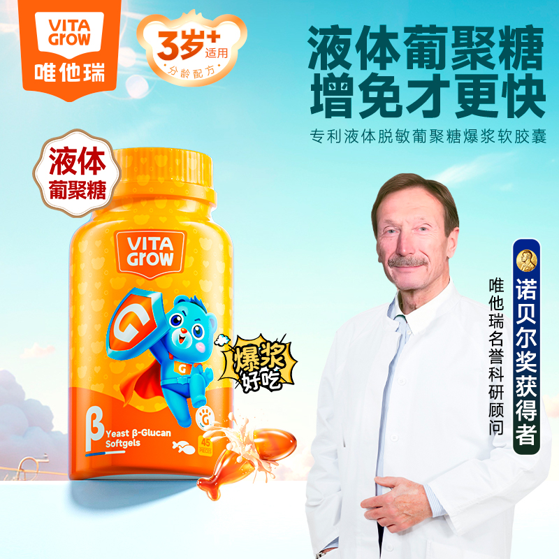 VITA Grow 免疫力 酵母β葡聚糖软胶囊 45粒/瓶 儿童青少年抵抗力