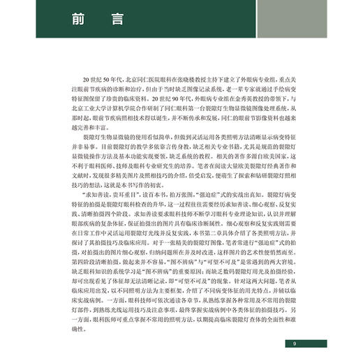 裂隙灯显微镜临床应用与照相技巧 眼表疾病临床系列 数码裂隙灯拍摄条件选择 镜面反射法 主编张阳等 人民卫生出版社9787117361095 商品图2