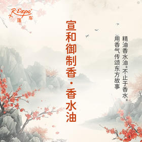 宣和御制香香水油 古风香调 植物精油香氛 适用护体香 护手油 润发丝 大篷车精油