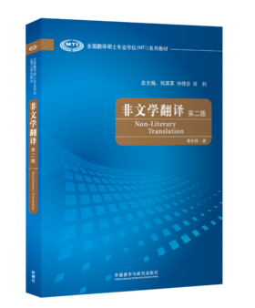 非文学翻译（第二版）