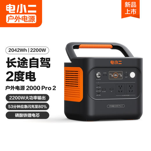 【新品上市爆款推荐】电小二户外电源2000 Pro2 大功率2200W移动220v便携式2度电蓄电池家用储能大容量停电应急备用自驾车载露营电瓶摆摊夜市 商品图0