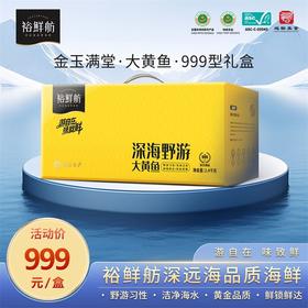 裕鲜舫 金玉满堂999礼盒 大黄鱼原条600g*2条+300g*2条+250g*2条 2.4kg