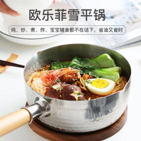欧乐菲（OLOFE） 304不锈钢雪平锅辅食小汤奶锅复合底泡面锅煮牛奶热奶家通用18cm