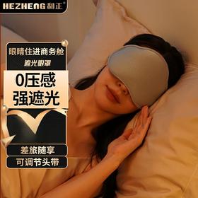 和正·遮光睡眠眼罩 轻薄护眼罩 HZ-K1