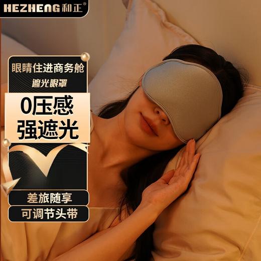 和正·遮光睡眠眼罩 轻薄护眼罩 HZ-K1 商品图0