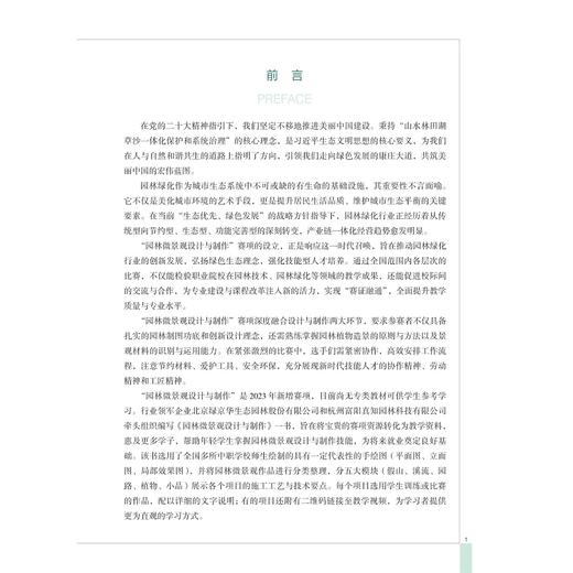 园林微景观设计与制作/职业教育园林、园艺、环艺专业“十四五”规划教材/何礼华 李夺 陈丽主编/浙江大学出版社 商品图1