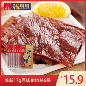 【休闲食品】唯新 17g原味猪肉脯*6袋装