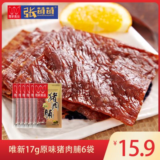 【休闲食品】唯新 17g原味猪肉脯*6袋装 商品图0