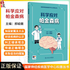 科学应对帕金森病 国家神经疾病医学中心科普丛书 开篇漫画认识帕金森病 帕金森病早期临床表现 人民卫生出版社9787117364850