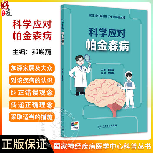 科学应对帕金森病 国家神经疾病医学中心科普丛书 开篇漫画认识帕金森病 帕金森病早期临床表现 人民卫生出版社9787117364850 商品图0