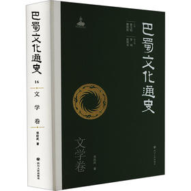 巴蜀文化通史 文学卷