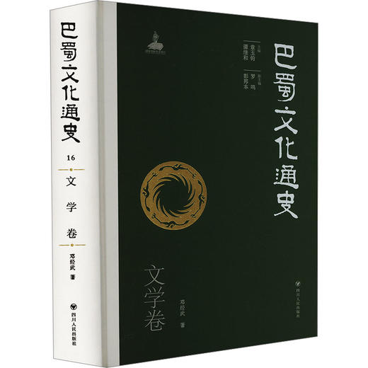 巴蜀文化通史 文学卷 商品图0