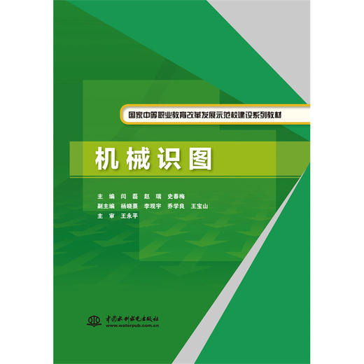 机械识图（国家中等职业教育改革发展示范校建设系列教材） 商品图0