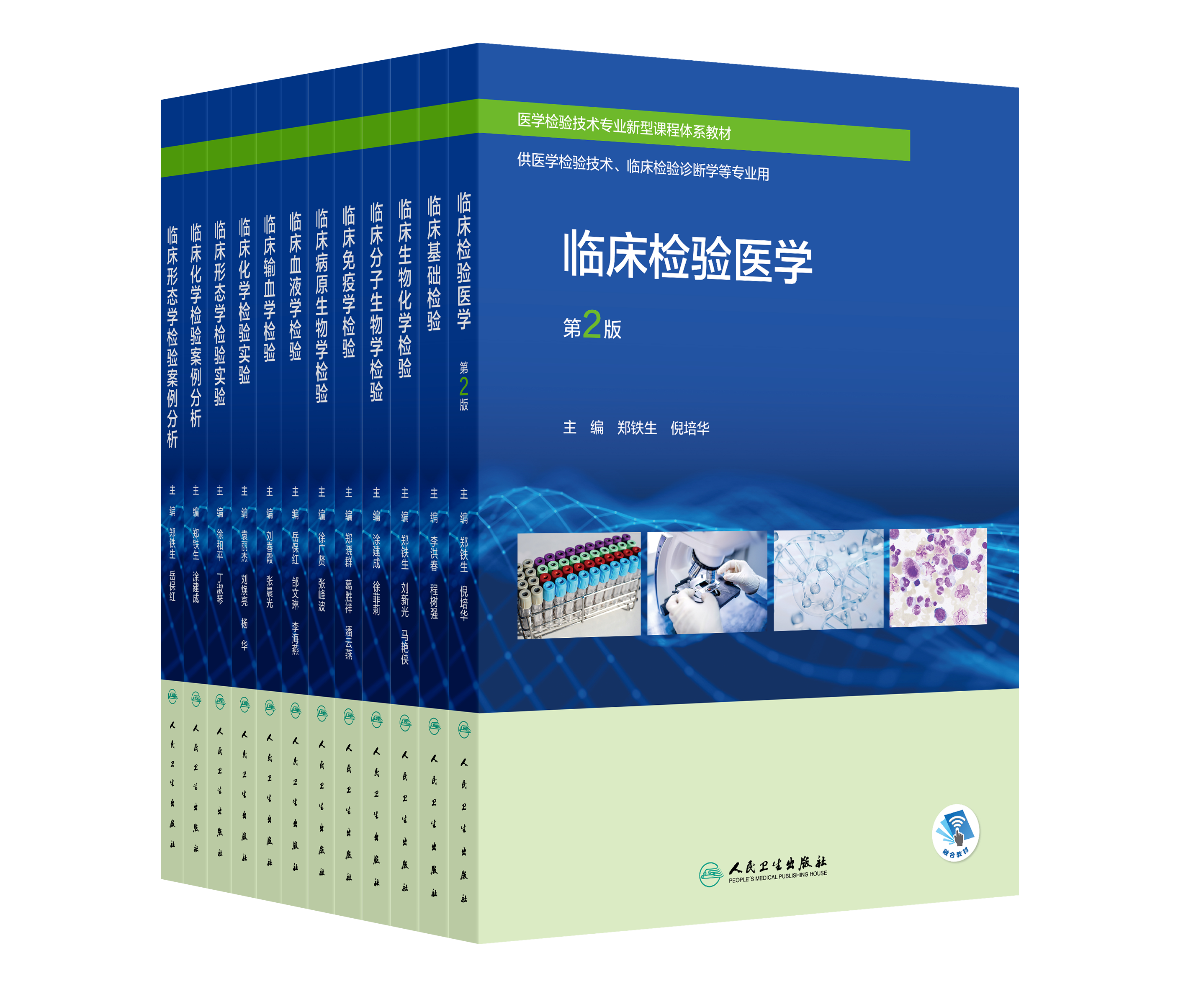 套装+任选 医学检验技术专业新型课程体系教材 临床检验医学 临床基础检验 临床生物化学检验