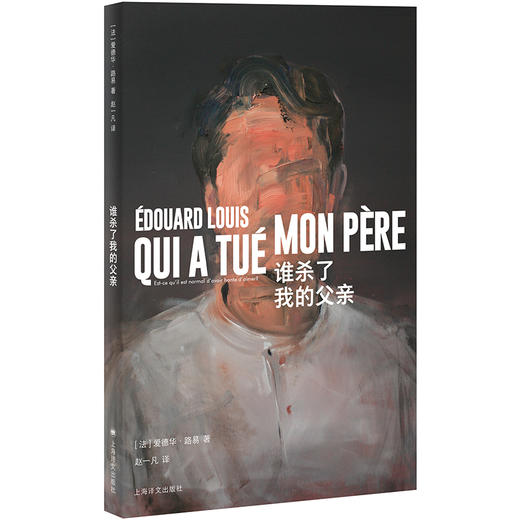 谁杀了我的父亲（爱德华·路易作品）(爱德华·路易) 商品图0