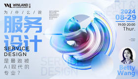 【8.29艺术】为什么说「服务设计」 是最难被AI取代的专业？