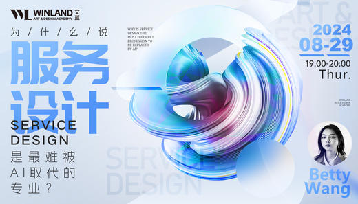 【8.29艺术】为什么说「服务设计」 是最难被AI取代的专业？ 商品图0