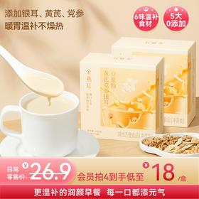 金燕耳黄芪党参银耳豆浆粉 10袋/盒 6大滋养食材 暖胃温补不燥热 醇厚豆浆质地更易吸收的植物蛋白 早餐冲泡0添加蔗糖
