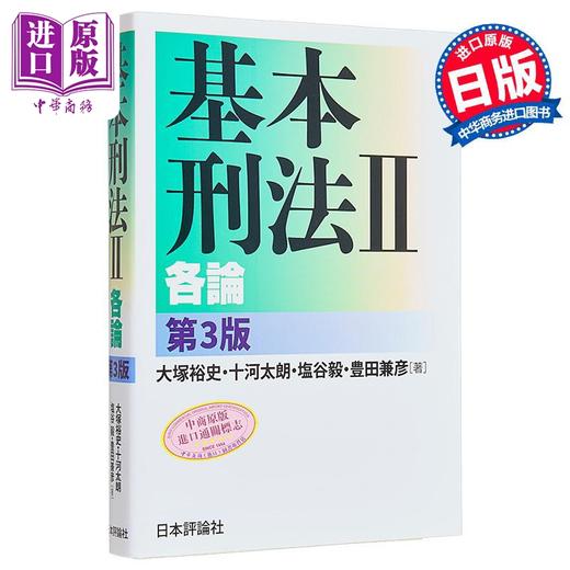 【中商原版】基本刑法2 各论 第3版 大塚裕史 十河太朗 塩谷毅 丰田兼彦 日文原版  基本刑法2 各論 第3版 基本シリーズ 商品图0