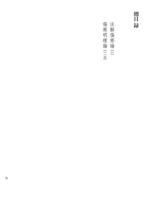 正版全新 注解伤寒论 伤寒明理论 中医典藏真本丛刊 影印本 宋 成無己编撰 张水泰整理 中国中医药出版社 9787513288958 商品图3